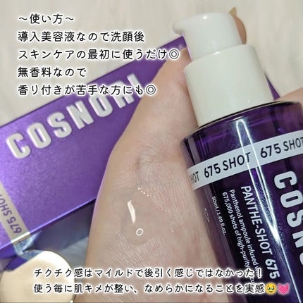 パンテショット675/COSNORI/美容液を使ったクチコミ(2枚目)