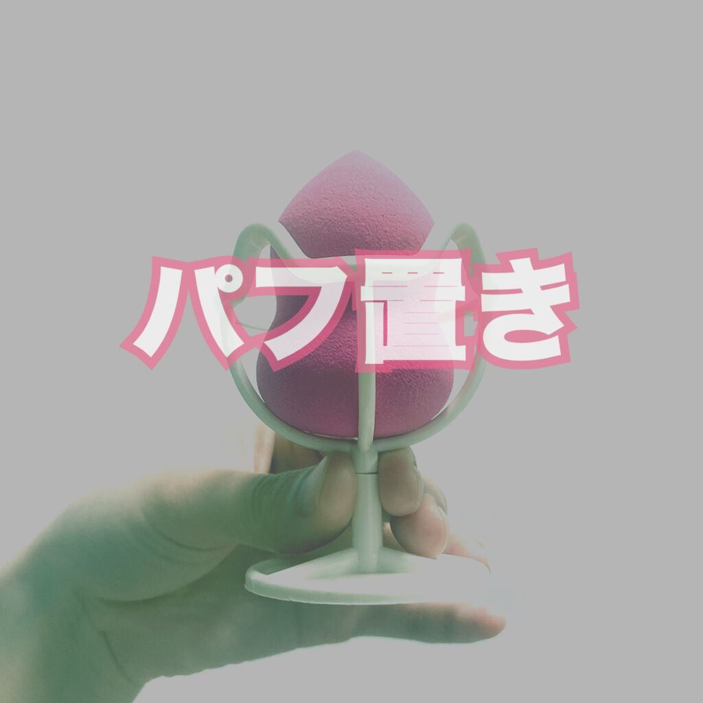 3Dパフスタンド/セリア/その他化粧小物を使ったクチコミ(1枚目)