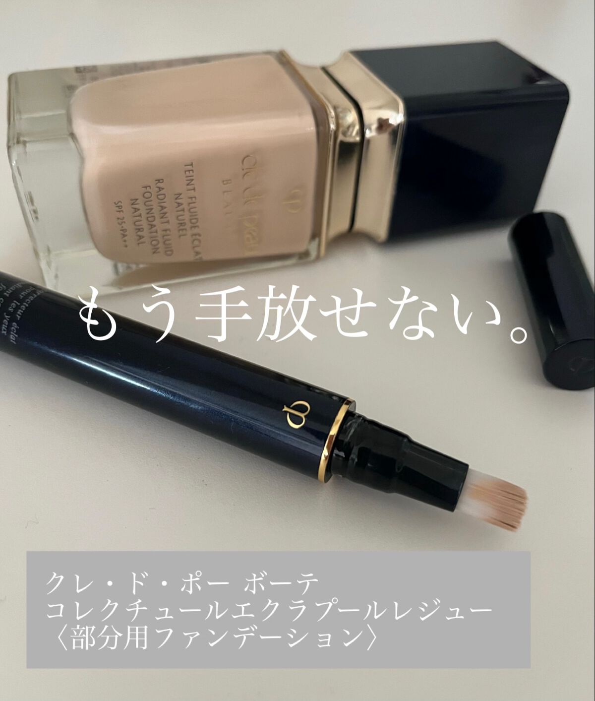 コレクチュールエクラプールレジュー/クレ・ド・ポー ボーテ/リキッドコンシーラーを使ったクチコミ（1枚目）