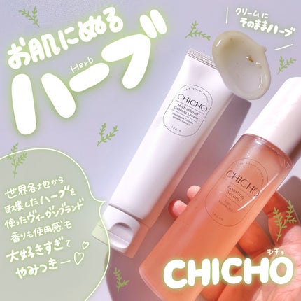 ハーブインフューズドカーミングクリーム/CHICHO/フェイスクリームを使ったクチコミ(1枚目)