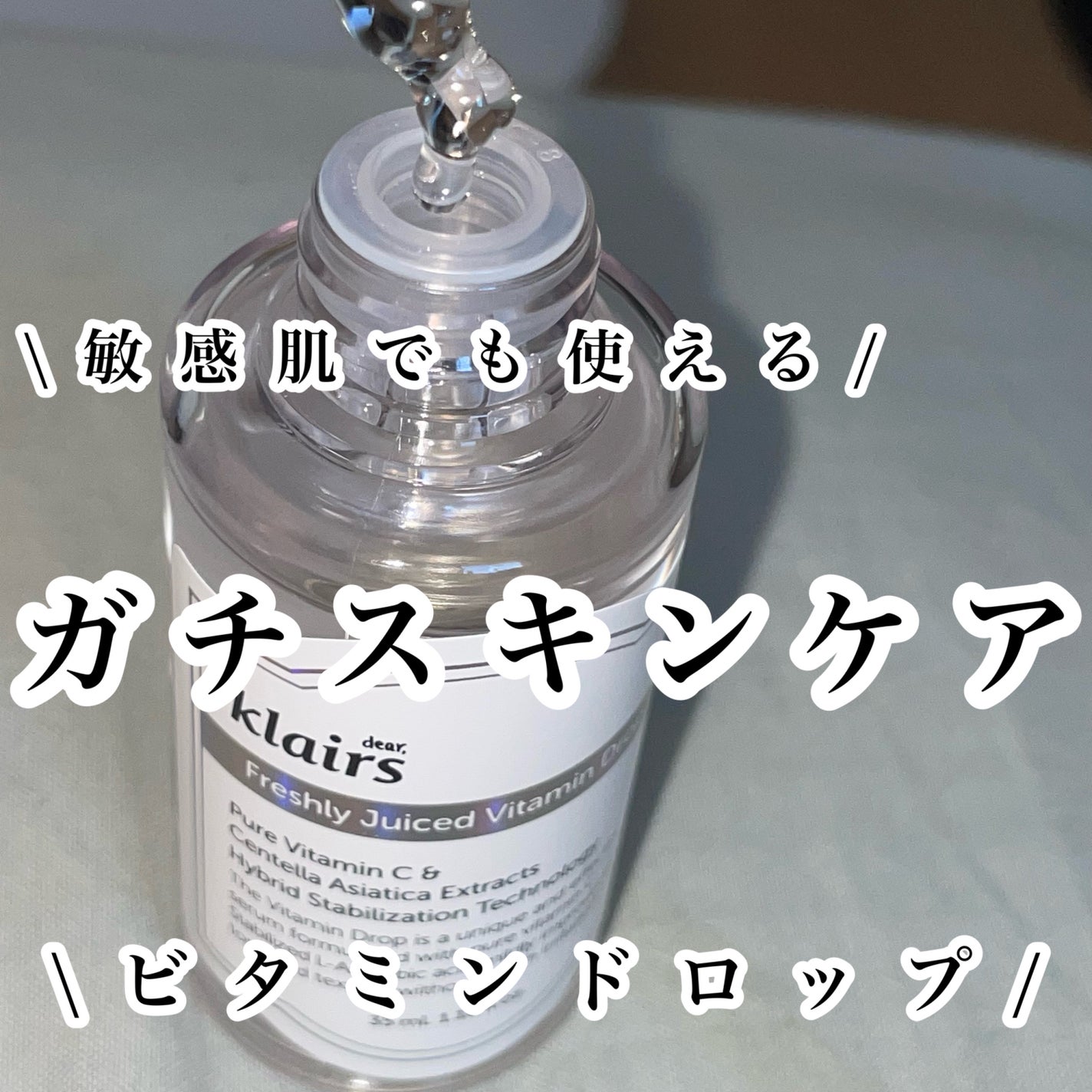 フレッシュリージュースドビタミンドロップ(35ml)/Klairs/美容液を使ったクチコミ(1枚目)