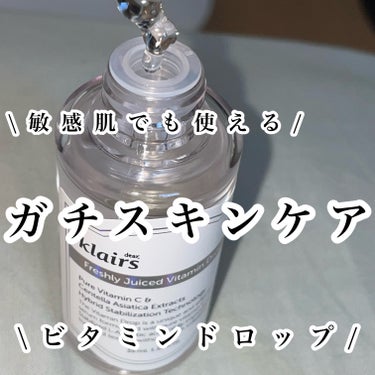 フレッシュリージュースドビタミンドロップ(35ml)/Klairs/美容液を使ったクチコミ（1枚目）