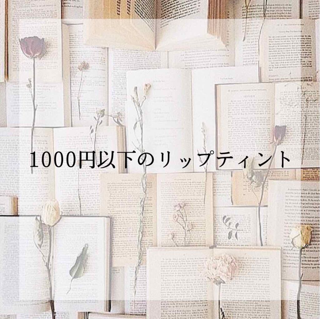 シルキーティント/Witch's Pouch/リップティントを使ったクチコミ（1枚目）