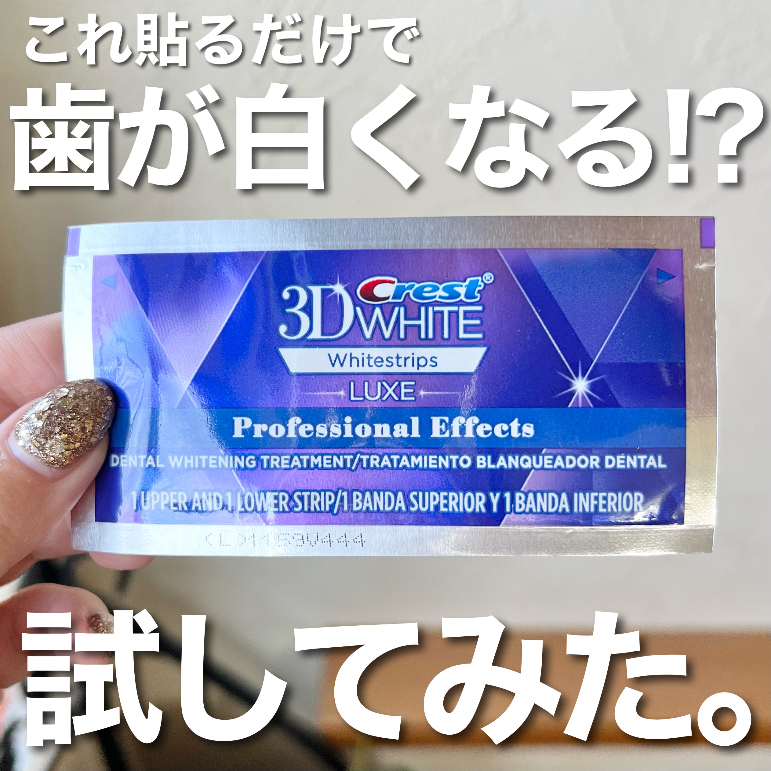 クレスト3Dホワイトニング ホワイトストリップ プロフェッショナル エフェクツ/クレスト/その他オーラルケアを使ったクチコミ（1枚目）