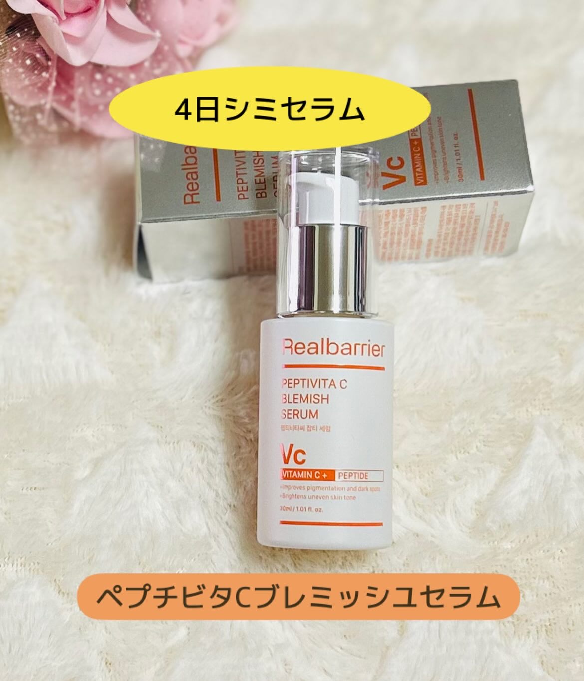 ペプチビタC ブレミッシュセラム/Real Barrier/美容液を使ったクチコミ（1枚目）