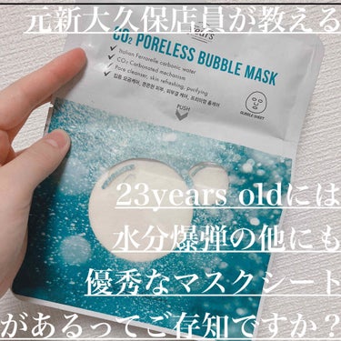 CO2 PORELESS BUBBLE MASK/23years old/シートマスク・パックを使ったクチコミ（1枚目）