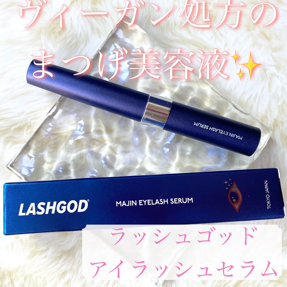 ラッシュゴッド マジン アイラッシュセラム/ラッシュゴッド/まつげ美容液を使ったクチコミ（1枚目）