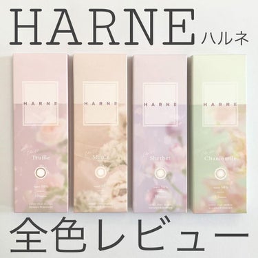 てんちむさんプロデュースカラコン、HARNE(ハルネ)をリリーアンナ様よりいただきました！

とけこむような透け感のあるカラコンで、ちゃんと発色するのに派手すぎず裸眼がほんのり透ける感じが大人っぽくて可