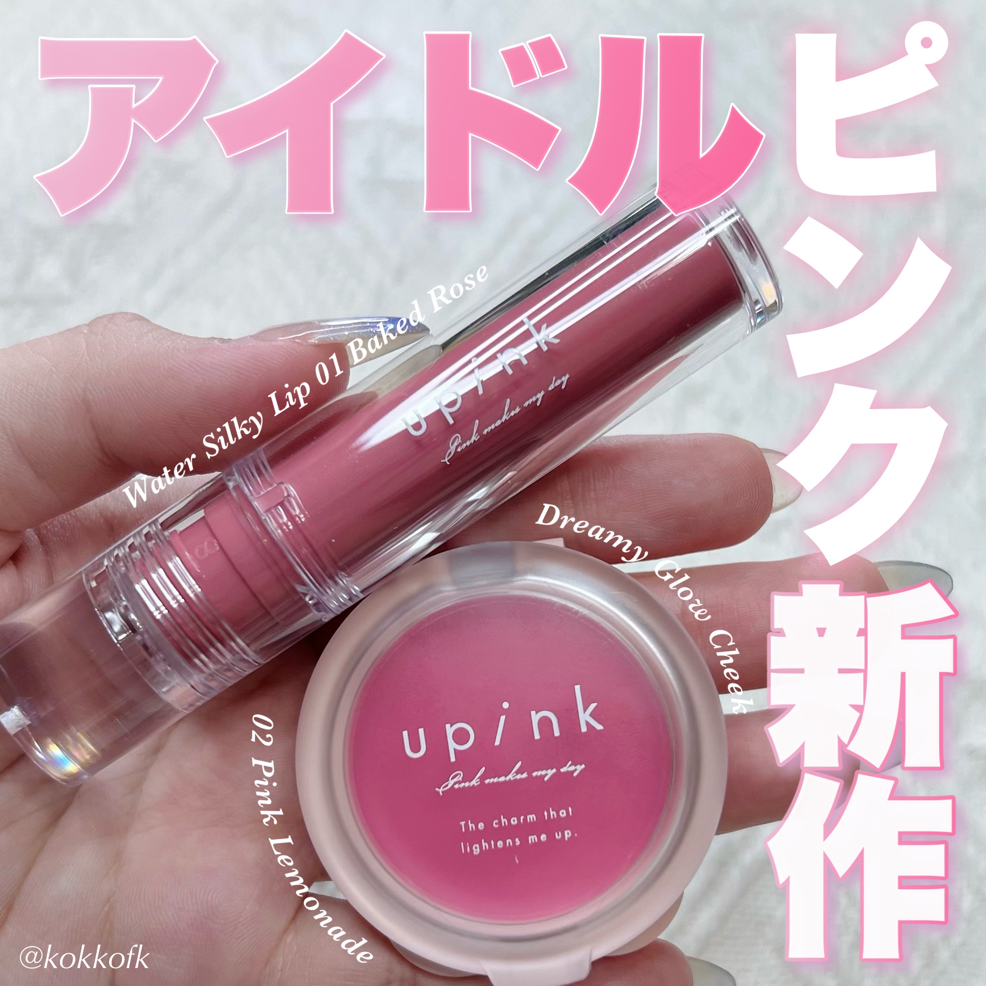 ウォーターシルキーリップ/upink/口紅を使ったクチコミ（1枚目）