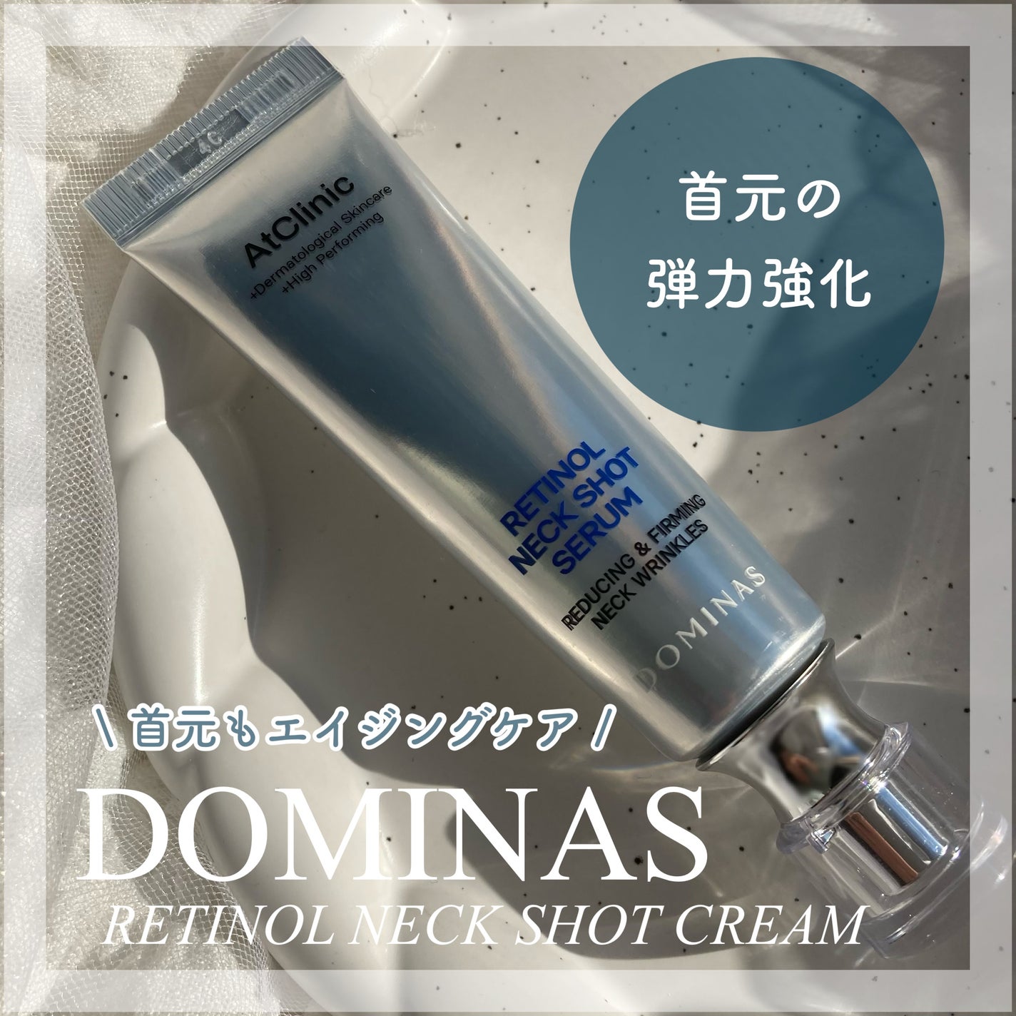 アットクリニック レチノール1600 ネックショット セラム/DOMINAS/ネック・デコルテケアを使ったクチコミ(1枚目)