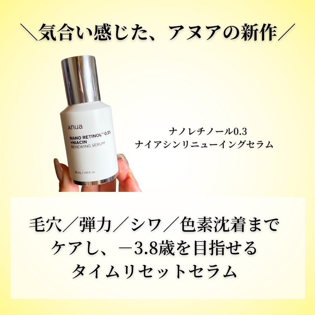 Anua レチノール0.3 ナイアシンリニューイングセラム 30ml 2本 アヌア ナノレチノール 試してみたAnua レチノール0.3 ナイアシン