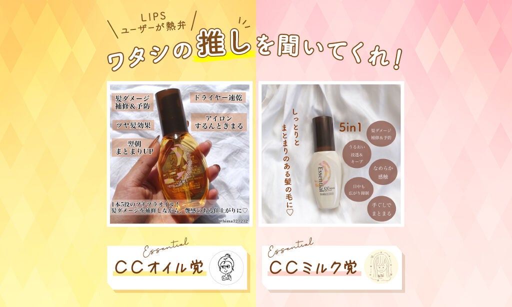 【CCオイル or CCミルク】LIPSで人気の「エッセンシャル」、自分の髪に合うのはどっち?のサムネイル