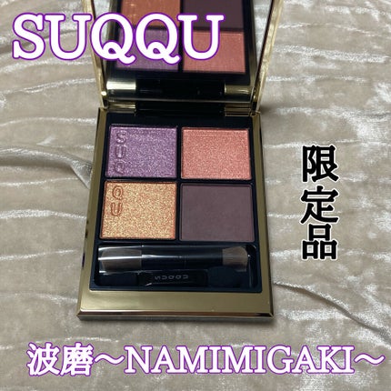 シグニチャー カラー アイズ/SUQQU/アイシャドウパレットを使ったクチコミ(1枚目)