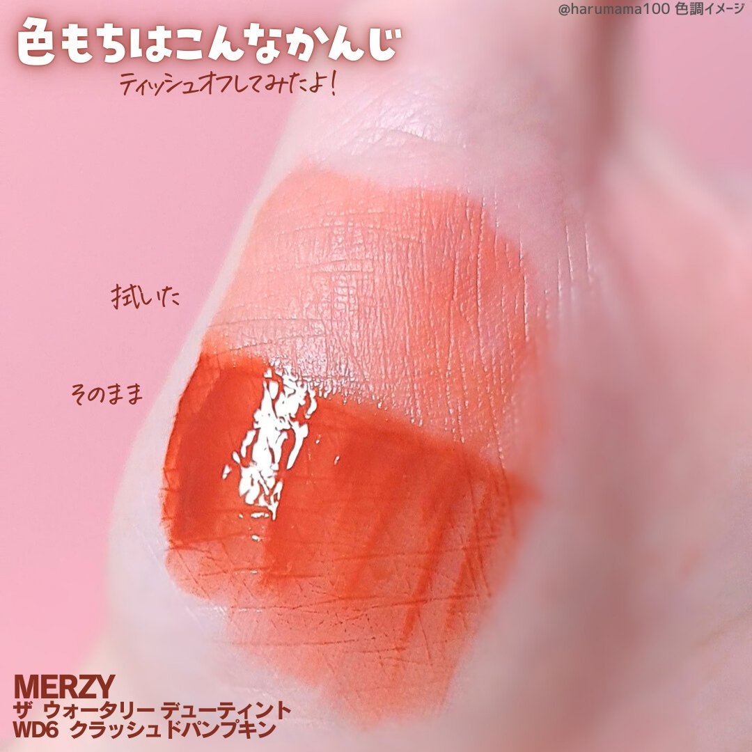 ザ ウォータリーデューティント/MERZY/リップティントを使ったクチコミ(5枚目)
