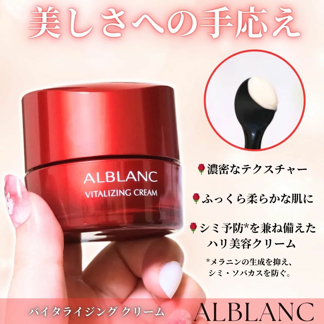 バイタライジングクリーム/ALBLANC/フェイスクリームを使ったクチコミ（1枚目）