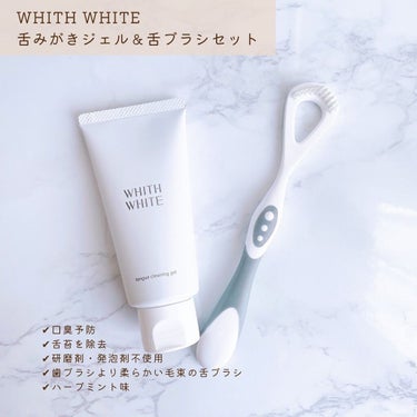 tongue cleansing gel/WHITH WHITE/その他オーラルケアを使ったクチコミ（2枚目）