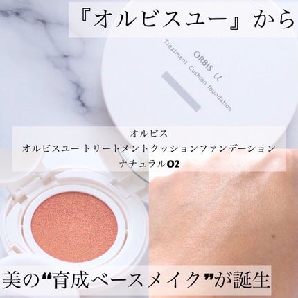 オルビスユー トリートメントクッションファンデーション/オルビス/クッションファンデーションを使ったクチコミ(1枚目)