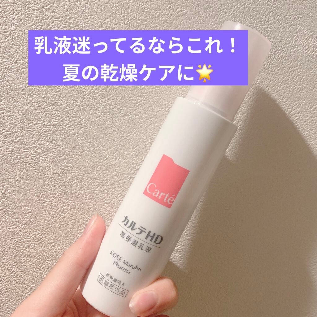 モイスチュア エマルジョン/カルテHD/乳液を使ったクチコミ(1枚目)