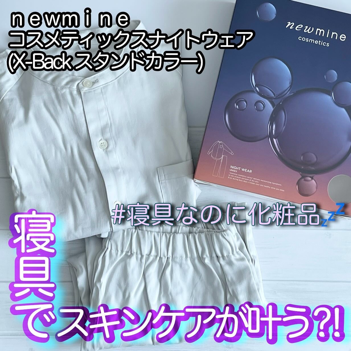 コスメティックスナイトウェア /newmine/その他を使ったクチコミ(1枚目)