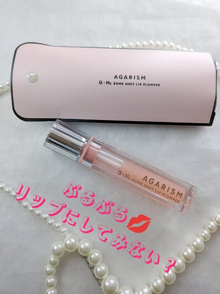キューミ―ボムショットリッププランパー/AGARISM/リッププランパーを使ったクチコミ(1枚目)