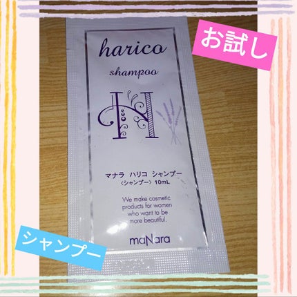 ハリコ シャンプー/コンディショナー/マナラ/シャンプー・コンディショナーを使ったクチコミ(1枚目)