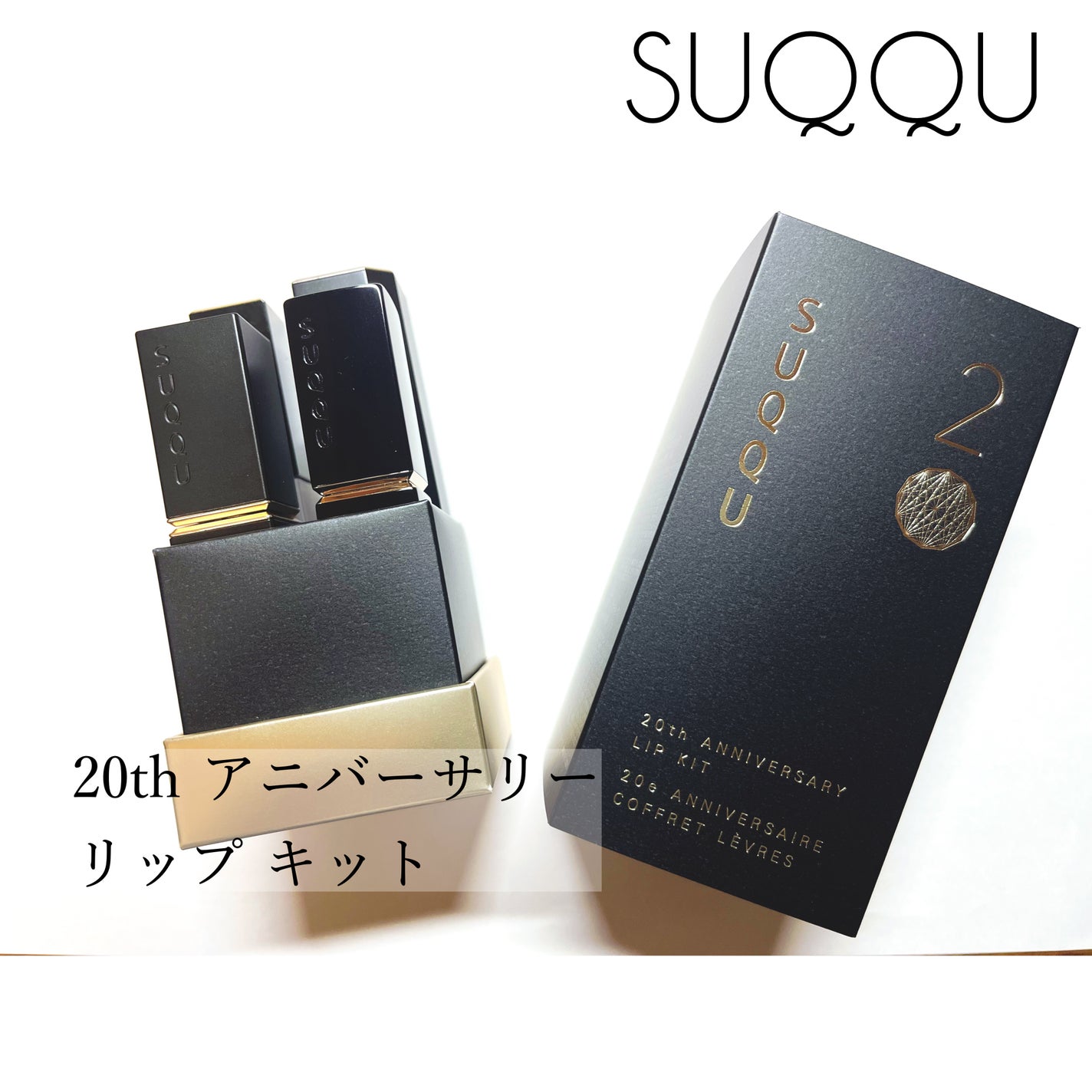 20th アニバーサリー リップ キット/SUQQU/口紅を使ったクチコミ(1枚目)