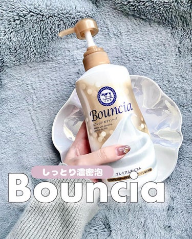 バウンシア ボディソープ プレミアムモイスト＜しっとりタイプ＞ ポンプ付 460ml【旧】/Bouncia/ボディソープを使ったクチコミ（1枚目）