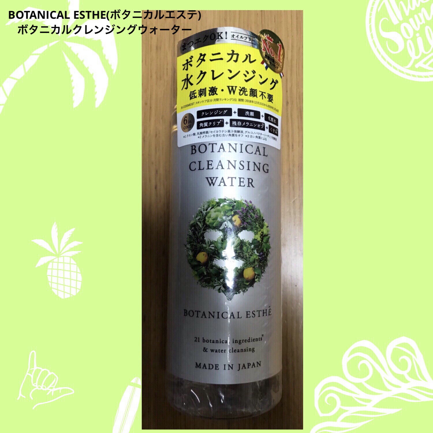 ボタニカルクレンジングウォーター/BOTANICAL ESTHE/クレンジングウォーターを使ったクチコミ（1枚目）