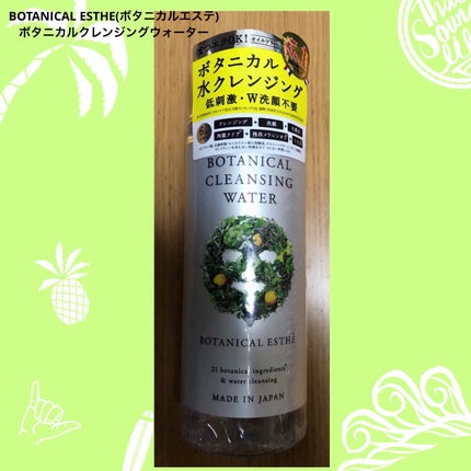 ボタニカルクレンジングウォーター/BOTANICAL ESTHE/クレンジングウォーターを使ったクチコミ(1枚目)