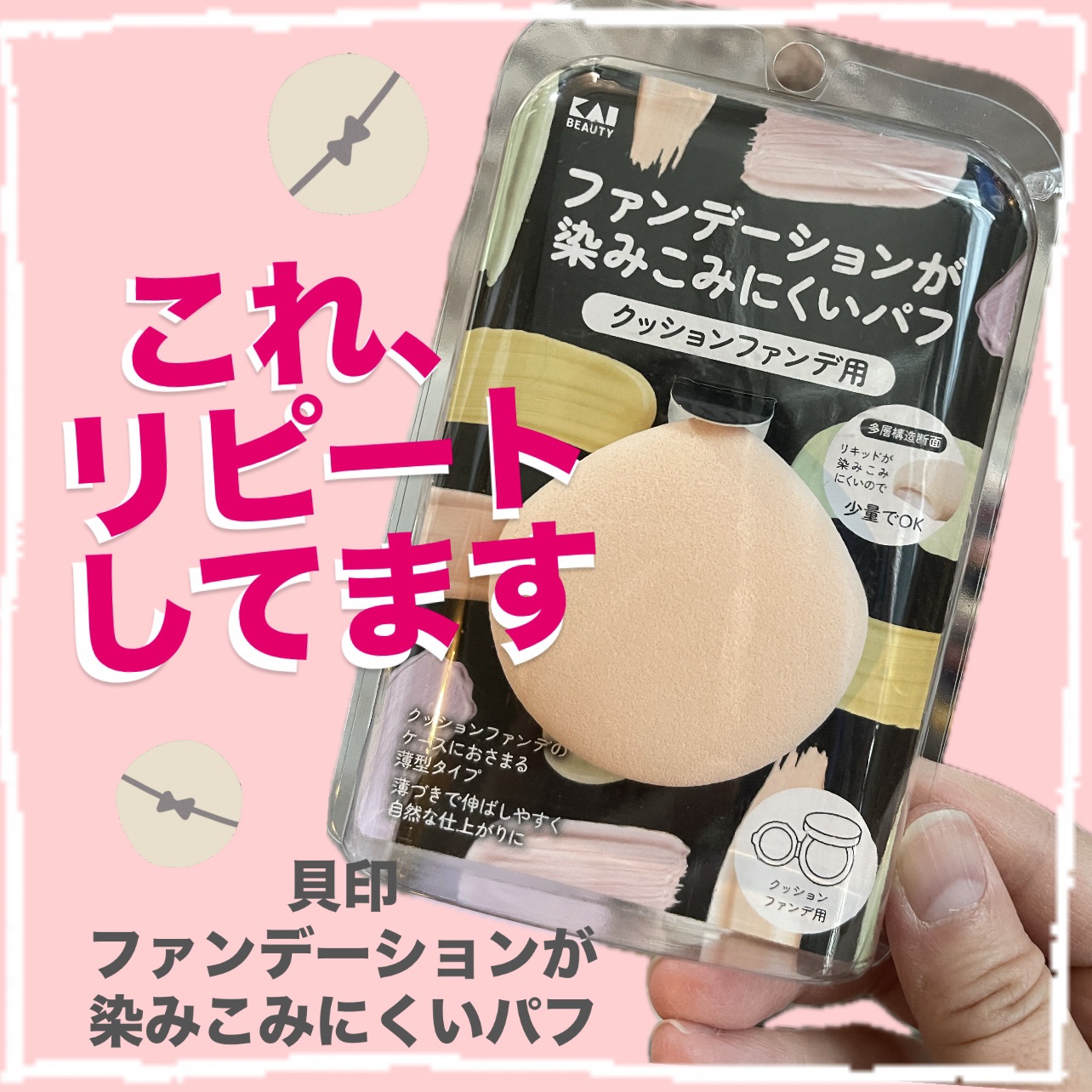 ファンデーションが染みこみにくいパフ(クッションファンデ用)/貝印/パフ・スポンジを使ったクチコミ（1枚目）