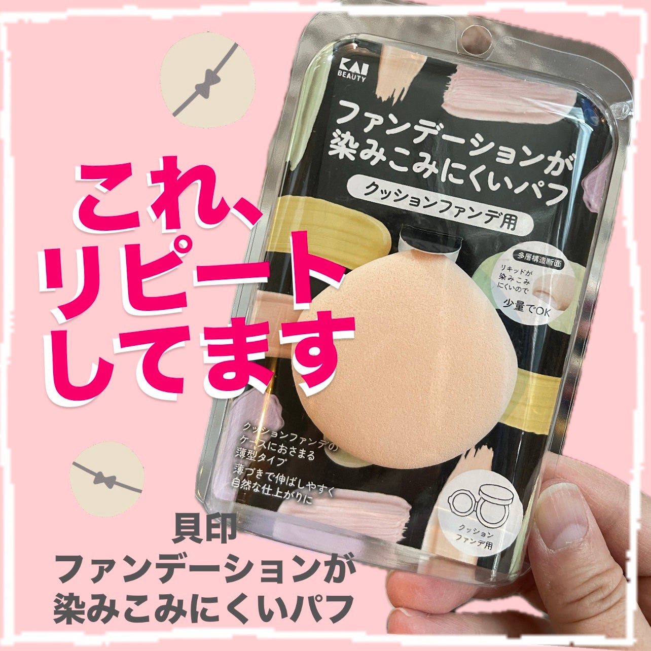 ファンデーションが染みこみにくいパフ(クッションファンデ用)/貝印/パフ・スポンジを使ったクチコミ(1枚目)