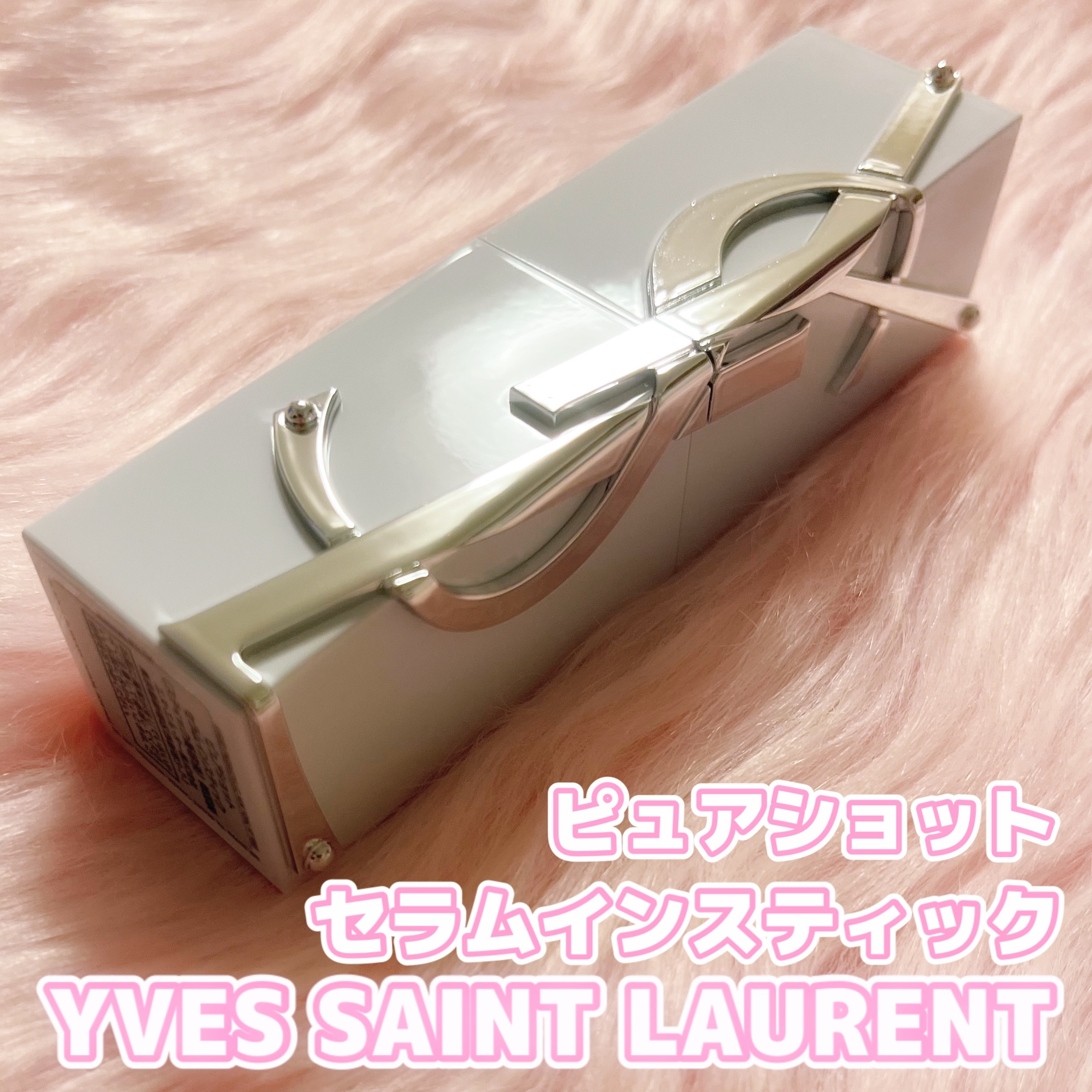 ピュアショット セラムインスティック 本体（9.5g）/YVES SAINT LAURENT BEAUTE/美容液を使ったクチコミ（1枚目）