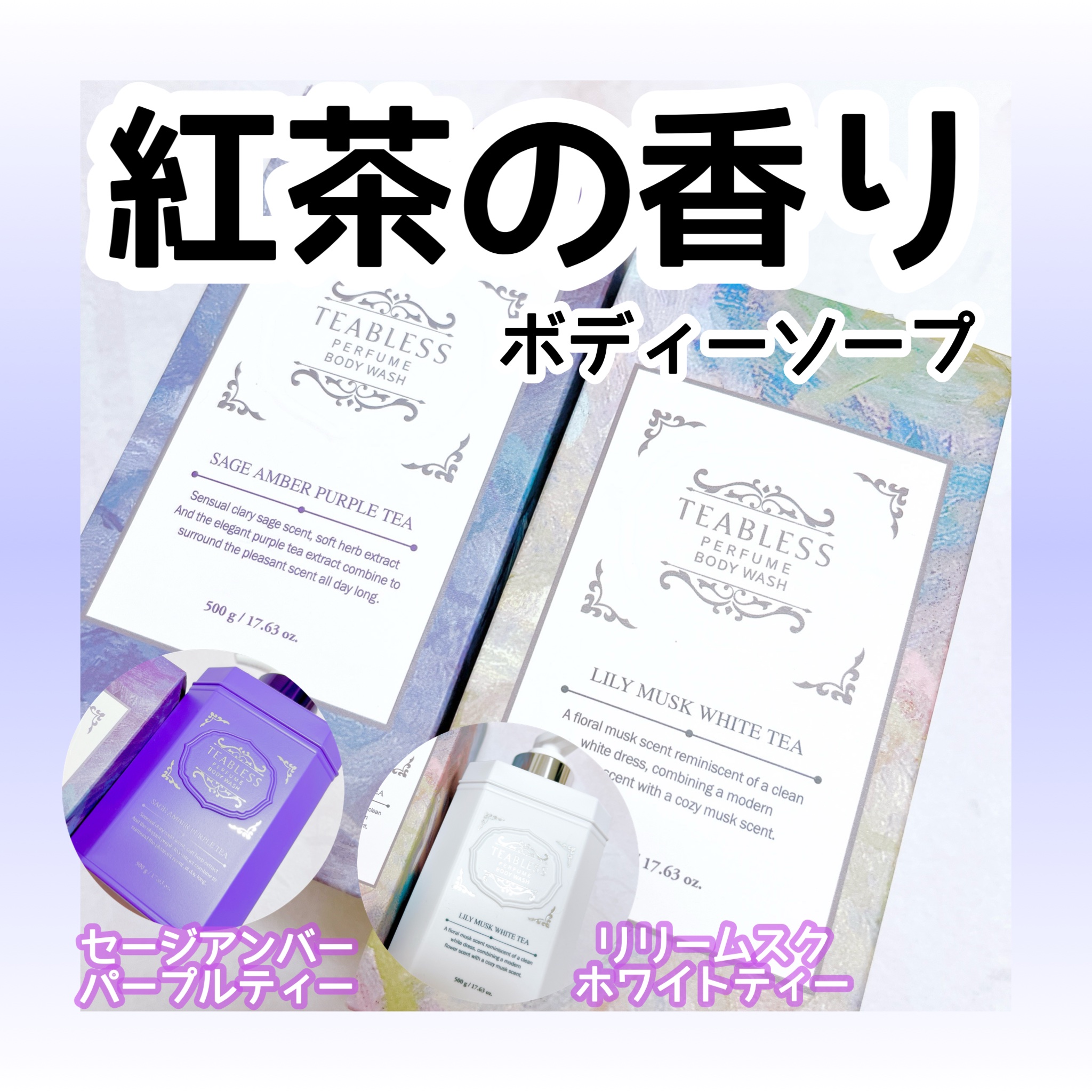 パフュームボディウォッシュ セージアンバーパープルティー/TEABLESS/ボディソープを使ったクチコミ（1枚目）