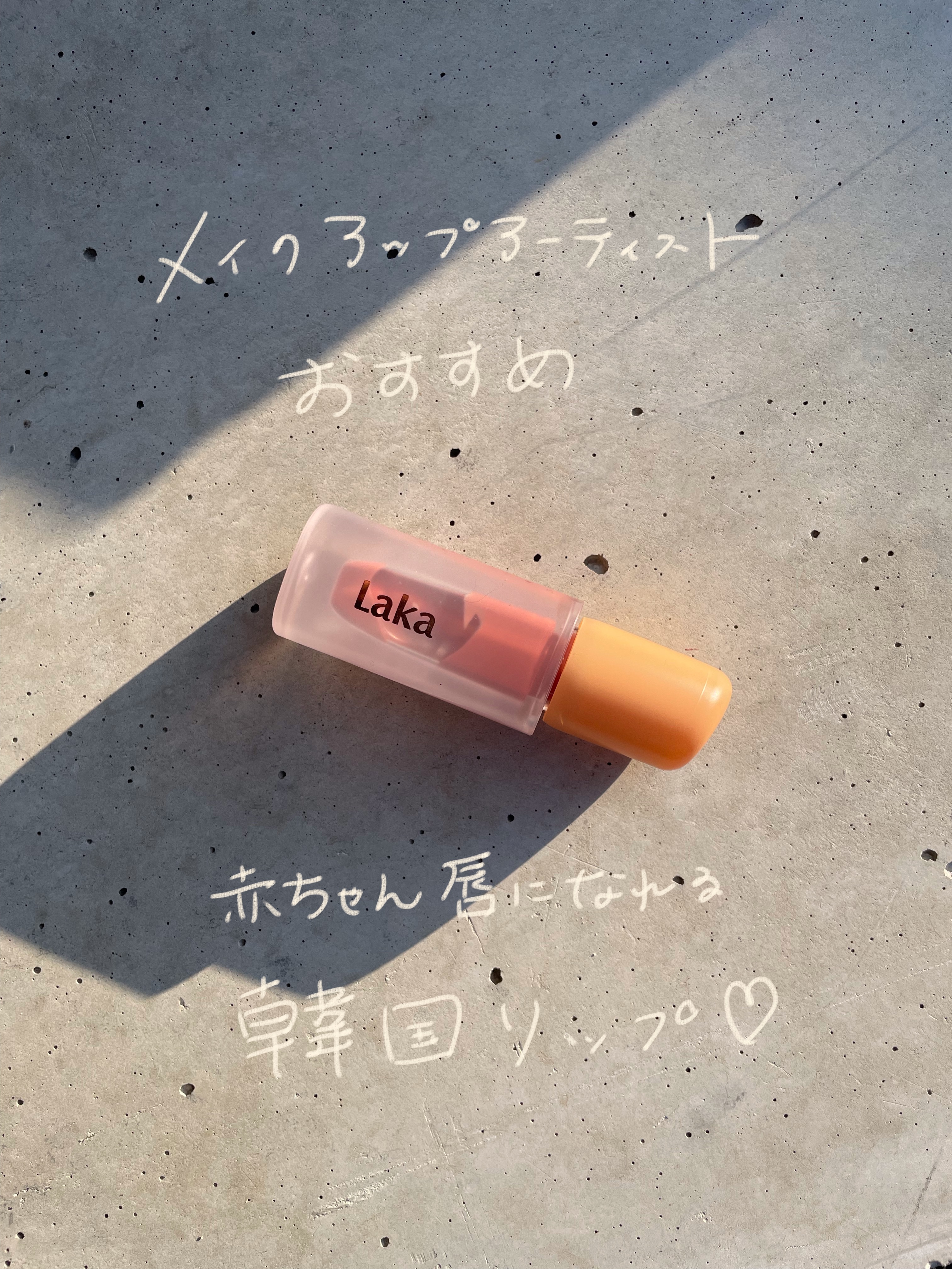 フルーティーグラムティント/Laka/リップティントを使ったクチコミ（1枚目）