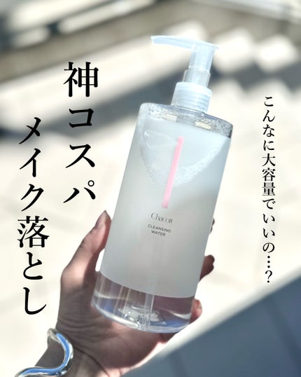クレンジングウォーター/チャコット・コスメティクス/クレンジングウォーターを使ったクチコミ(1枚目)
