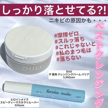 デュオ ザ 薬用クレンジングバーム バリア【医薬部外品】/DUO/クレンジングバームを使ったクチコミ（1枚目）