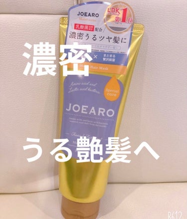 モイストヘアマスク/JOEARO/洗い流すヘアトリートメントを使ったクチコミ（1枚目）