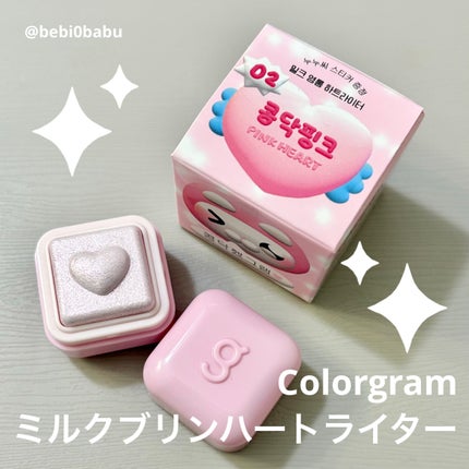ミルクブリンハートライター/Colorgram/パウダーハイライトを使ったクチコミ(1枚目)