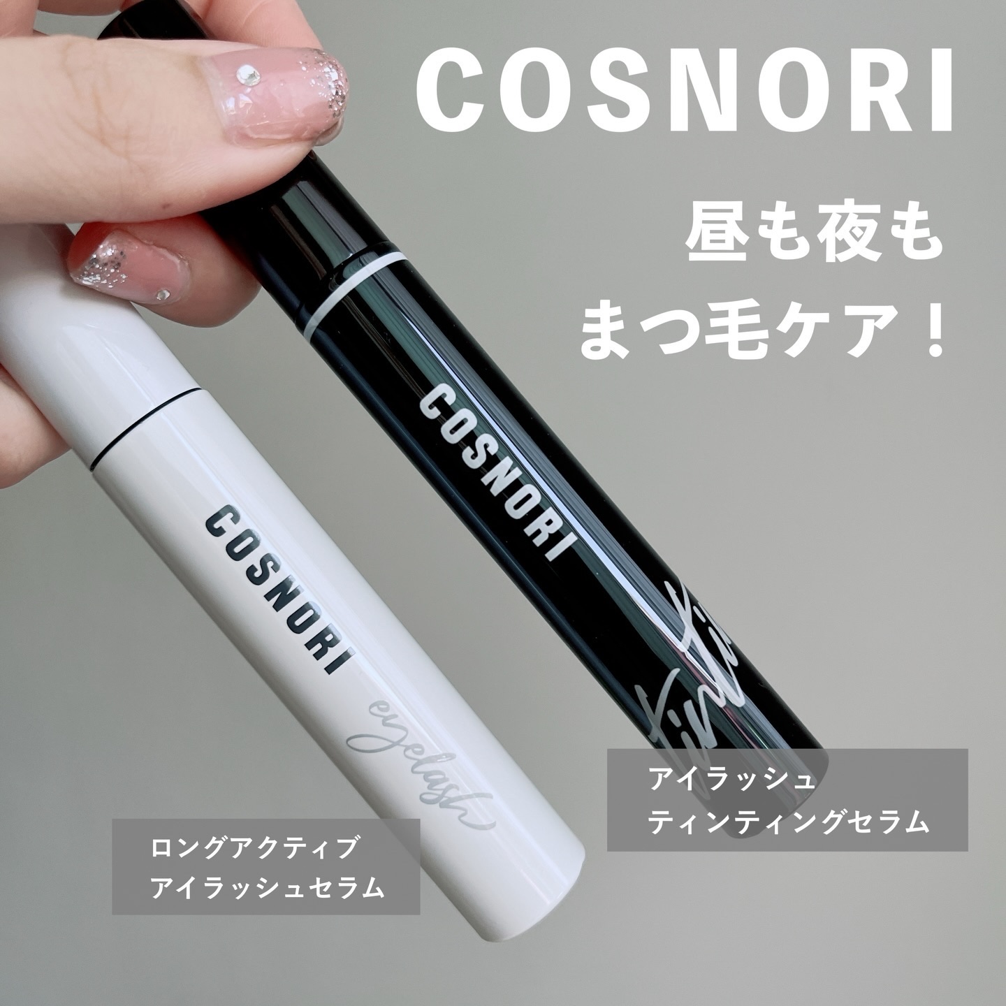 ロングアクティブアイラッシュセラム/COSNORI/まつげ美容液を使ったクチコミ（3枚目）