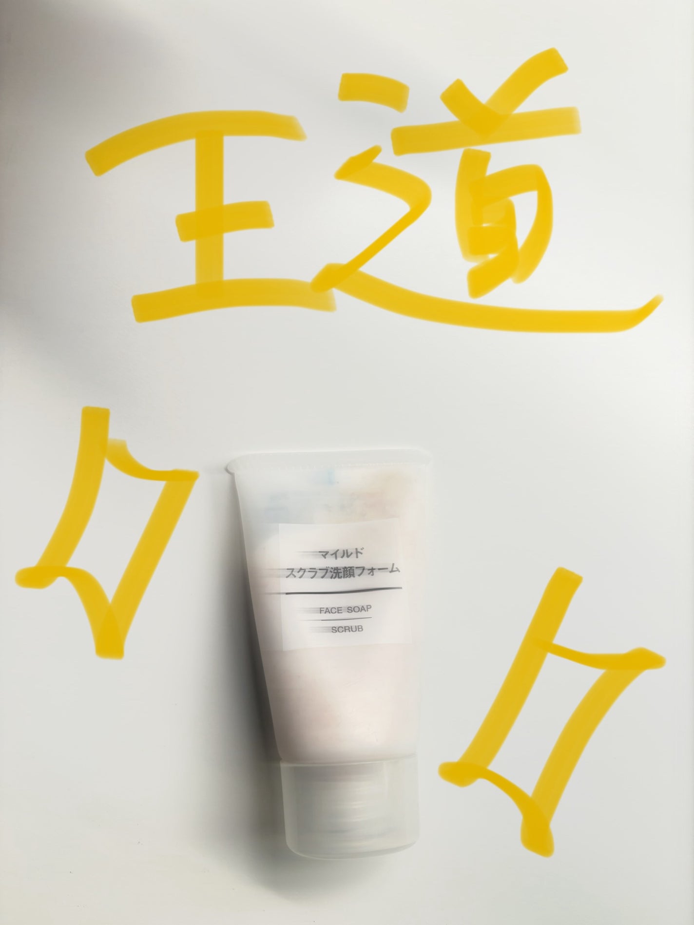 マイルドスクラブ洗顔フォーム/無印良品/スクラブ・ゴマージュを使ったクチコミ(1枚目)