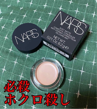 ソフトマットコンプリートコンシーラー/NARS/クリームコンシーラーを使ったクチコミ（1枚目）