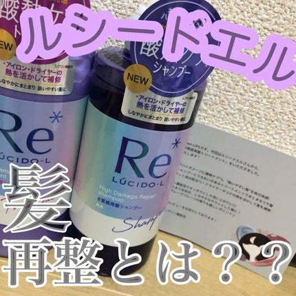 #質感再整シャンプー/トリートメント /ルシードエル/市販シャンプーを使ったクチコミ(1枚目)