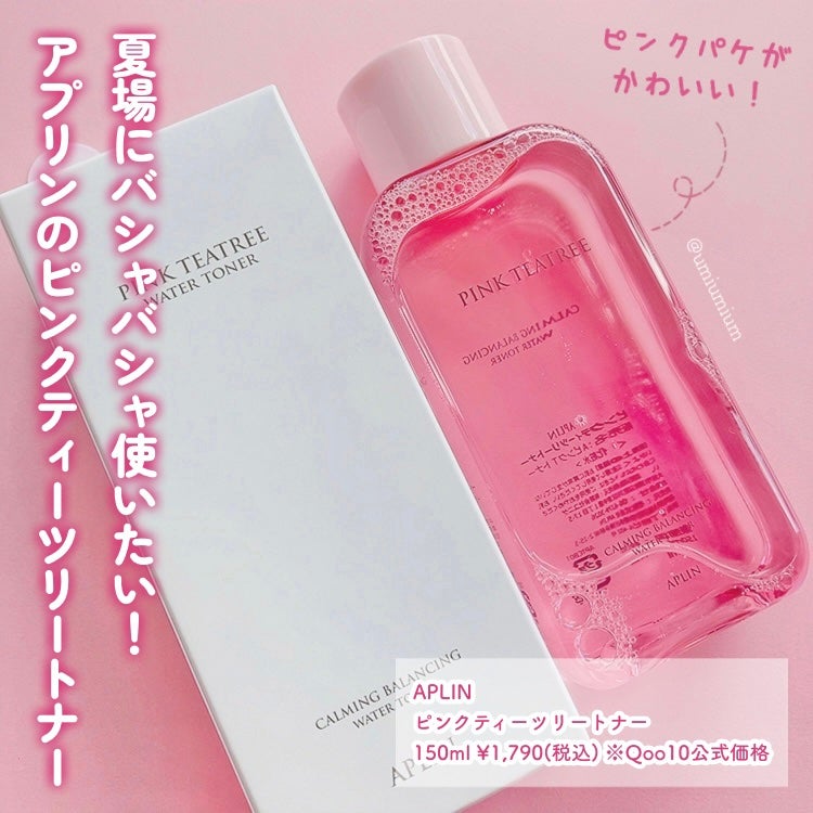 ピンクティーツリートナー/APLIN/化粧水を使ったクチコミ(2枚目)