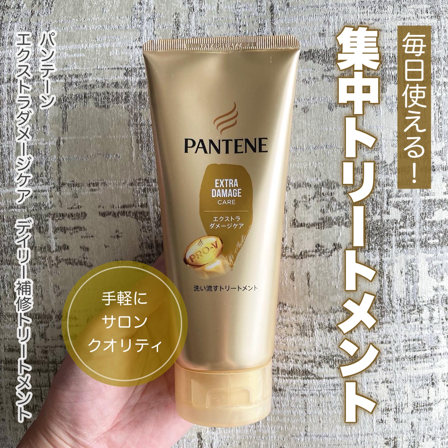 エクストラダメージケア デイリー補修トリートメント/パンテーン/洗い流すヘアトリートメントを使ったクチコミ（1枚目）