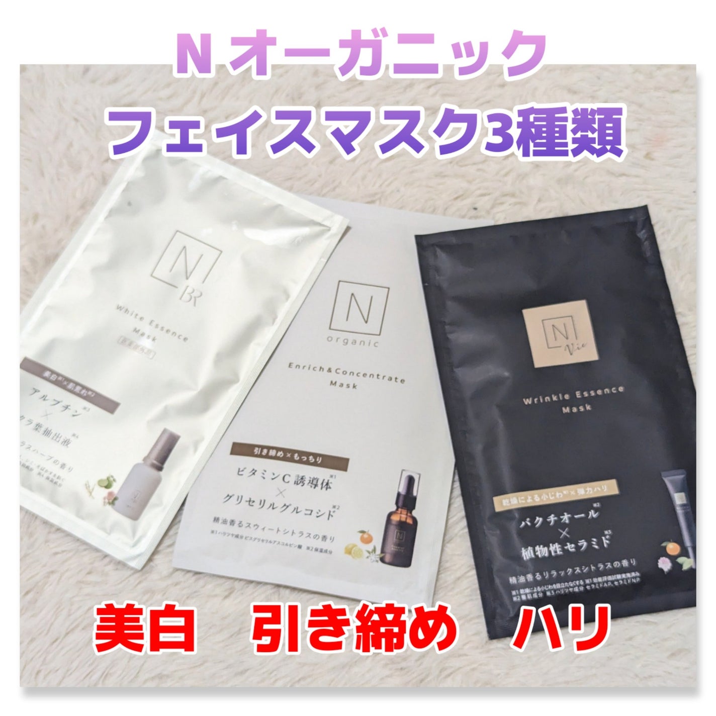 エンリッチ&コンセントレート マスク/N organic/シートマスク・パックを使ったクチコミ(1枚目)