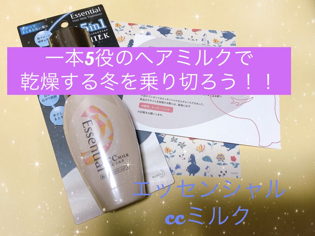 エッセンシャル様からヘアミルクをご提供いただきました〜💕
ありがとうございます😊

乾燥で髪がパサパサになるこの季節…
かと言ってオイルをつけすぎると髪がベタベタになる…
そんな悩みには一本5役のこのヘアミルクです！

▶︎エッセンシャ