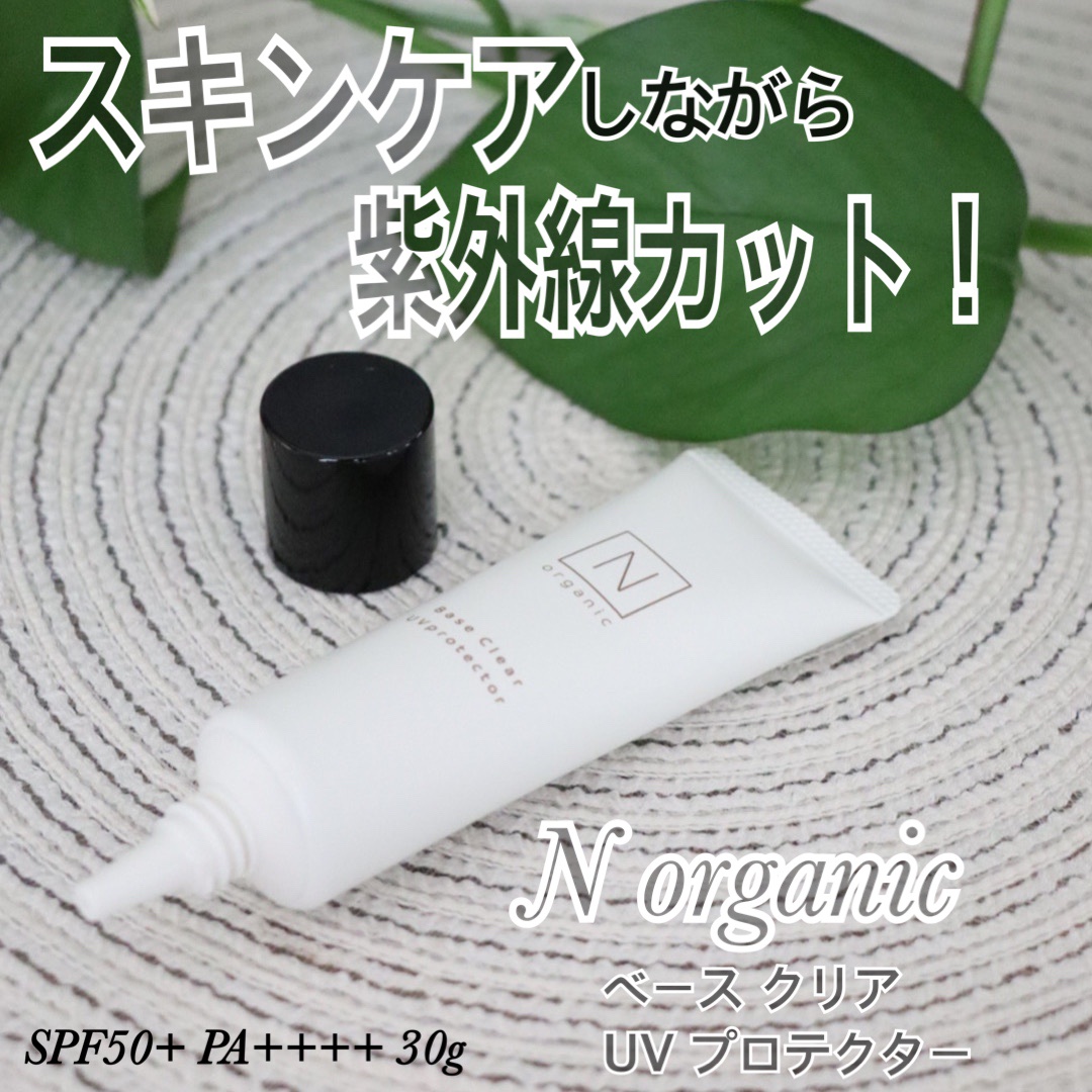 ベース クリアUVプロテクター/Ｎ organic/日焼け止めクリームを使ったクチコミ（1枚目）