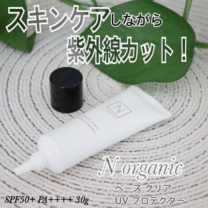 ベース クリアUVプロテクター/N organic/日焼け止めクリームを使ったクチコミ(1枚目)