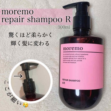 ✨moremo リペアシャンプーR✨
300ml 2310円 低刺激



ダメージヘアの集中ケアシャンプー
補習蛋白コーティング×ダメージ集中コーティング


香りはmoremoのヘアケアシリーズ(セラム未使用のためセラム除く)の中で1番甘い香り💕
洗い上がりは頭が結構スースーしてさっぱり感が味わえます♡♡


しかし…


めっちゃキシキシになる！！笑

あと説明に適度に手で泡立ててから、と書かれてるのですがその通りにしないとまじで泡立ちが悪いです(；_；)


リペアシャンプー単品での購入は
私からは口が裂けてもオススメできない🤦🏻‍♂️



えぇー。。。と思いながら
ウォータートリートメント→ミラクル2X使用

なんと…


どのシャンプーよりも浸透が良い！！！😳


Luxとラシカのシャンプーのみの比較になりますが、お風呂上がりの髪の毛柔らかさ？しなやかさ？が圧倒的に段違いでアップしてました❕❕

たとえるならスキンケアで言う導入美容液みたいに感じました！！ライン使いなら最高🌟


300mlでこのお値段はちょっとコスパ悪い
(Lux420ml.ラシカ400ml)
けどめちゃくちゃハマったら
続けて買っちゃいそう♡と思いました♪♪


そしてもうひとつ…
ころっとしたフォルムで小さくて可愛いのですが、プッシュする所の首？みたいな所が細くてちょっと弱いなぁと感じました💭
実際押した時しなったので折らないように😢



トータルで使うと最強のシャンプーでした😊👏🏻



#moremo #モレモ #リペアシャンプー #シャンプー #ヘアーケア #ヘアケア #ツヤ髪 #髪の毛サラサラ #韓国コスメ #ロングヘア #ショートヘア #ヘアアレンジ #髪の毛 #美髪 #私の美髪ケア  #メイク写真  #映えコスメ  #LIPS賞 の画像 その0