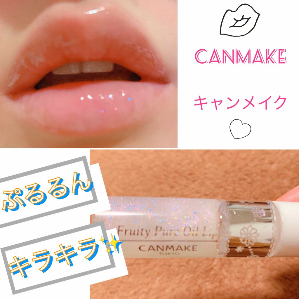 フルーティーピュアオイルリップ/キャンメイク/リップグロスを使ったクチコミ（1枚目）